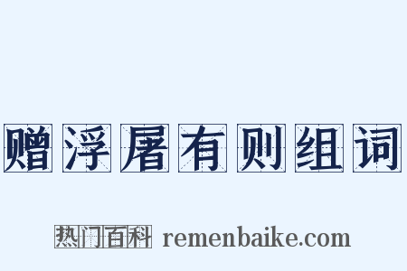 赠浮屠有则组词是什么意思的图片
